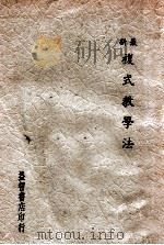 最新复式教学法 1937 PDF电子版封面 纪文编辑