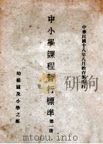 中小学课程暂行标准 第1册 幼稚园及小学之部 1929 PDF电子版封面 教育部中小学课程标准起草委员会编订