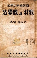 教材及教学法 1946 PDF电子版封面 朱焕阶编辑