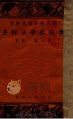 单级教学法概要 1948 PDF电子版封面 李伯棠编著