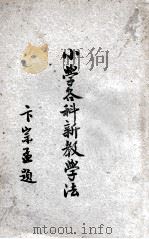 小学各种新教学法 1947 PDF电子版封面 王祝辰编辑;卞宗孟校阅
