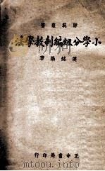 师范丛书 小学分组编制教学法 1946 PDF电子版封面 侯铭著