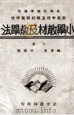 小学教材及教学法 下 1946 PDF电子版封面 李清悚编
