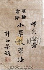 理论实际小学教学法 1933 PDF电子版封面 邢定云著