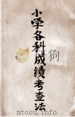 小学各科成绩考查法 1935 PDF电子版封面 唐湛声,薛溱舲编