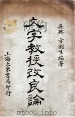 文字教授改良论 1926 PDF电子版封面 方浏生编著