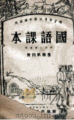国语课本 第4册 1950 PDF电子版封面 上海各机关干部学习委员会编