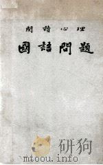 国语问题  阅读心理（民国37.11 PDF版）