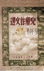 儿童作文选 1949 PDF电子版封面 张友编