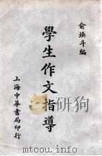 学生作文指导 1938 PDF电子版封面 俞焕斗编