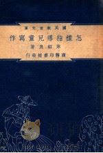 怎样指导儿童写作 民国37.06 PDF电子版封面 沐绍良著
