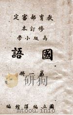 高级小学国语课本 第1册 1946 PDF电子版封面 国立编译馆主编;俞焕斗等编辑;金兆梓等校阅