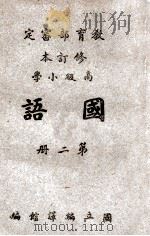 高级小学国语课本 第2册 1947 PDF电子版封面 国立编译馆主编;俞焕斗等编辑;金兆梓等校阅