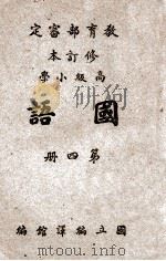 高级小学国语 第4册 1946 PDF电子版封面 国立编译馆主编;吴鼎等编辑;陈子展,罗根译修订