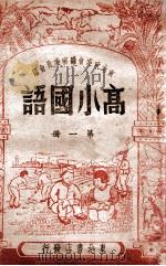 高小国语 第1册 1948 PDF电子版封面 东北政委会编审委员会编