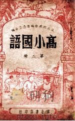 高小国语 第2册 1947 PDF电子版封面 东北政委会编审委员会编