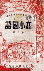 高小国语 第3册 1947 PDF电子版封面 东北政委会编审委员会编