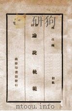 评注论说轨范 1939 PDF电子版封面 林任编纂