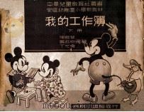 我的工作薄 下 1947 PDF电子版封面 屠哲梅等编