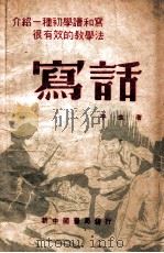 写话 1949 PDF电子版封面 平生著