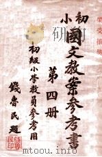 初小国文教案参考书 第4册 1946 PDF电子版封面 蔡维垣编辑