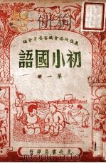 初小国语 第1册 1947 PDF电子版封面 东北政委会编审委员会编