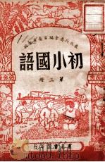 初小国语 第3册 1948 PDF电子版封面 东北政委会编审委员会编