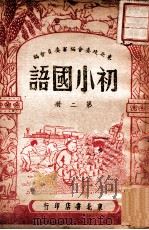 初小国语 第2册 1948 PDF电子版封面 东北政委会编审委员会编