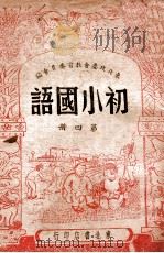 初小国语 第4册 1948 PDF电子版封面 东北政委会教育委员会编