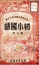 初小国语  第5册   1948  PDF电子版封面    东北政委会教育委员会编 