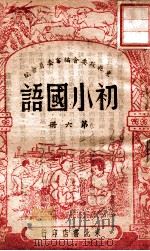 初小国语 第6册 1948 PDF电子版封面 东北政委会编审委员会编