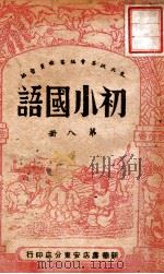 初小国语 第8册 1948 PDF电子版封面 东北政委会编审委员会编