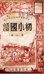初小国语 第8册 1947 PDF电子版封面 东北政委会编审委员会编