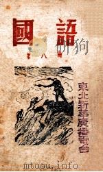 国语  第8册   1946  PDF电子版封面    合江省政府教育厅编审委员会编 