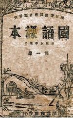 国语课本 第1册 1944 PDF电子版封面 陕甘宁边区教育厅审定