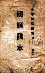 国语读本  一年级用   1945  PDF电子版封面    桓仁县小校暂用教科书编纂委员会编 