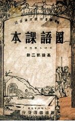 国语课本 高级第2册 1944 PDF电子版封面 陕甘宁边区教育厅审定