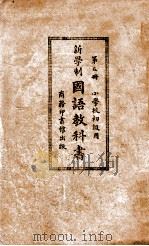 新学制国语教科书 第5册 1927 PDF电子版封面 庄适等编纂;朱经农等校订