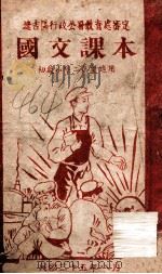 国文课本 1946 PDF电子版封面 辽吉区行政公署教育处审定
