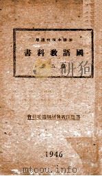初级小学校适用国语教科书 第5册 1946 PDF电子版封面 黑龙江省教材编纂委员会著