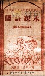 国语课本 1946 PDF电子版封面 辽吉区行政公署教育处审定
