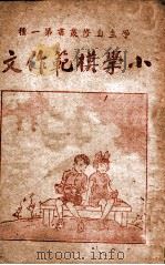 小学模范作文 1943 PDF电子版封面 颜心栽著