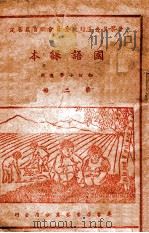 国语课本 第2册 1945 PDF电子版封面 晋察冀边区行政委员会教育处审定