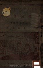 国语课本 第3册 1945 PDF电子版封面 晋绥边区行政公署教育处审定