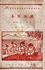 初级国语课本 第8册 1946 PDF电子版封面 晋察冀边区行政委员会教育处审定