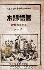 国语课本 第1册 1948 PDF电子版封面 晋绥边区行政公署教育处审定