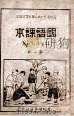 国语课本 第2册 1948 PDF电子版封面 晋绥边区行政公署教育处审定