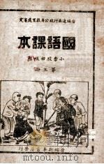 国语课本 第3册 1948 PDF电子版封面 晋绥边区行政公署教育处审定