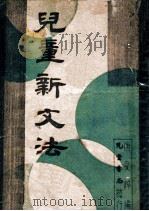 儿童新文法 1946 PDF电子版封面 唐文粹编