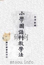 小学国语科教学法 1933 PDF电子版封面 沈荣龄编